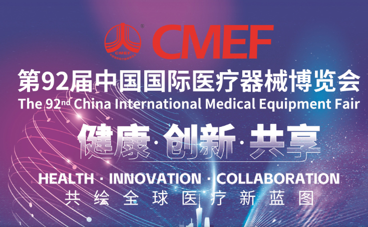 斯迈尔邀请您参加第92届CMEF中国国际医疗器械(秋季)博览会